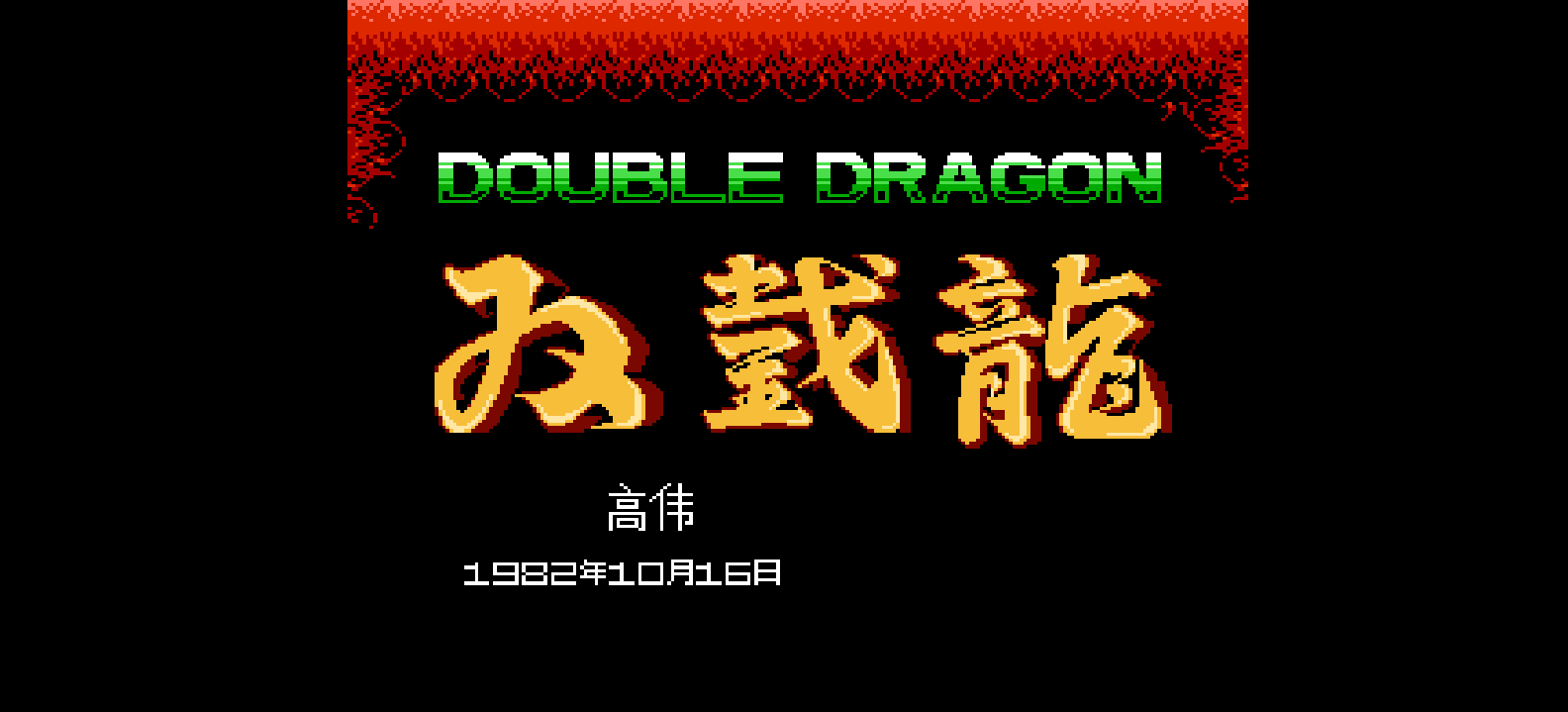 双截龙(简)[高伟](US)[ACT](2Mb)